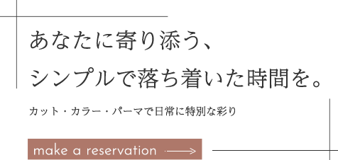 あなたに寄り添う、シンプルで落ち着いた時間を。